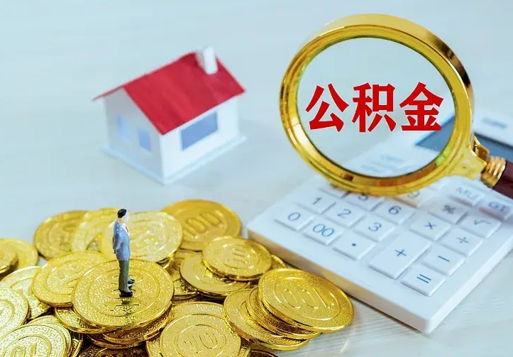 项城离职以后住房公积金怎么提取（离职后住房公积金提取流程图）